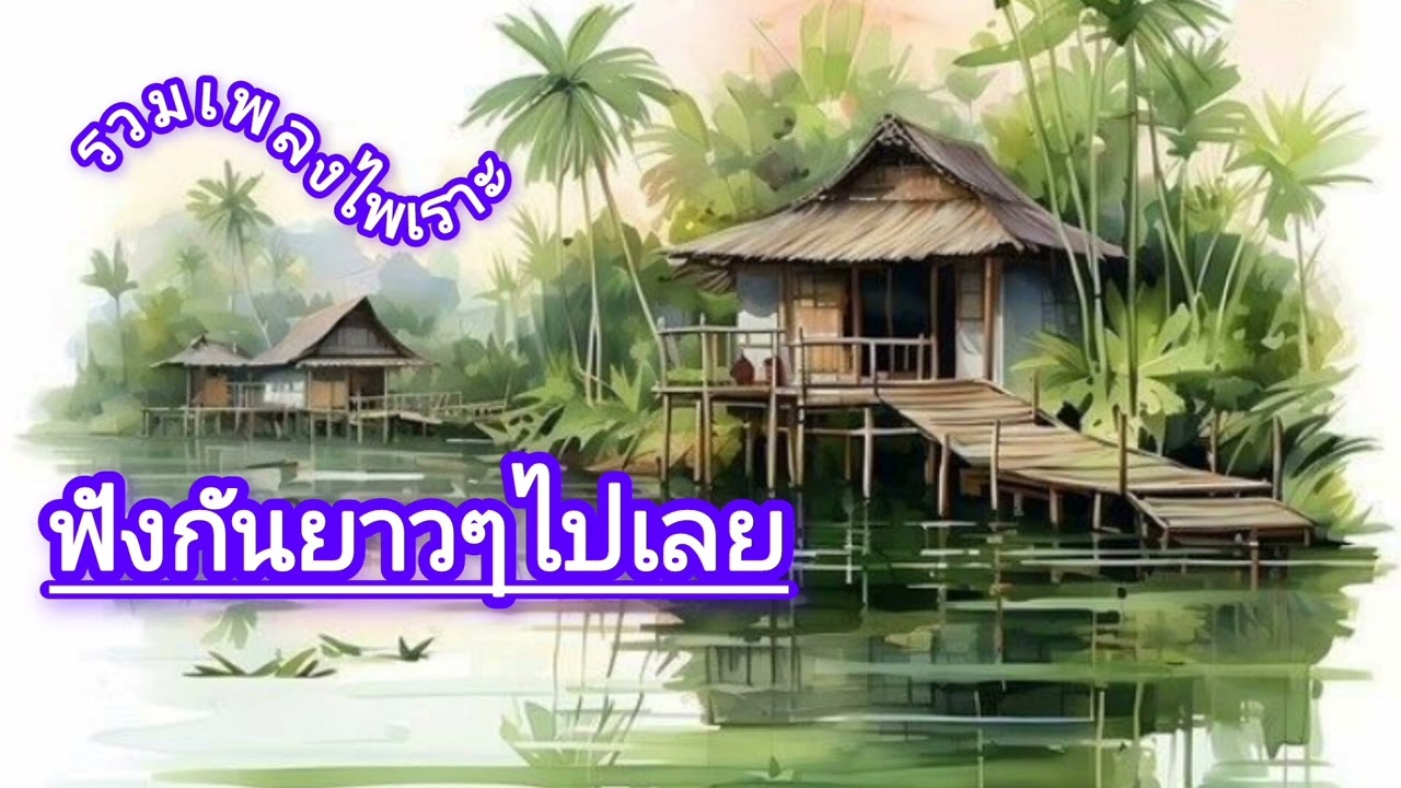 รวมเพลงเพราะในชุดเดียว