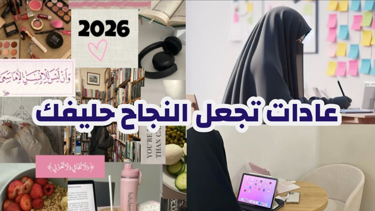 لتنجحي في أي مشروع تعلمي 8 عادات! عادات المرأة الناضجة التي لا تُعلَّم في دورات المشاريع