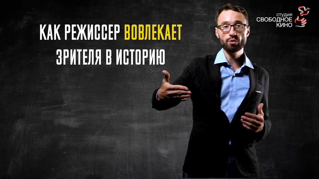 2.1 Как режиссёр вовлекает зрителя в историю