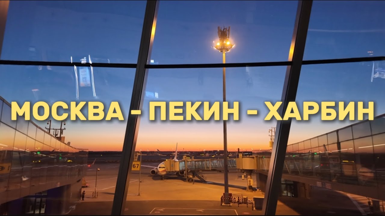 Летим в Китай. Возвращение в Харбин с пересадкой в Пекине