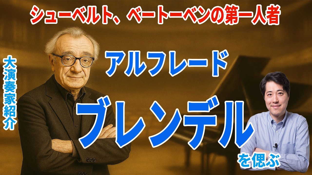 【大演奏家紹介】アルフレード・ブレンデル！２０世紀を代表する偉大なピアニストの魅力や特徴を紹介！シューベルトの第１人者。