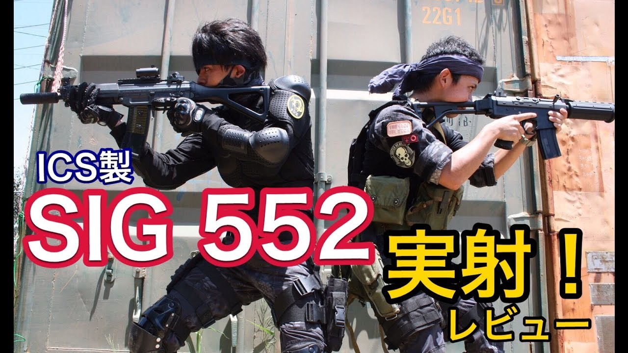 沖縄サバゲー　【SIG552　実射レビュー】