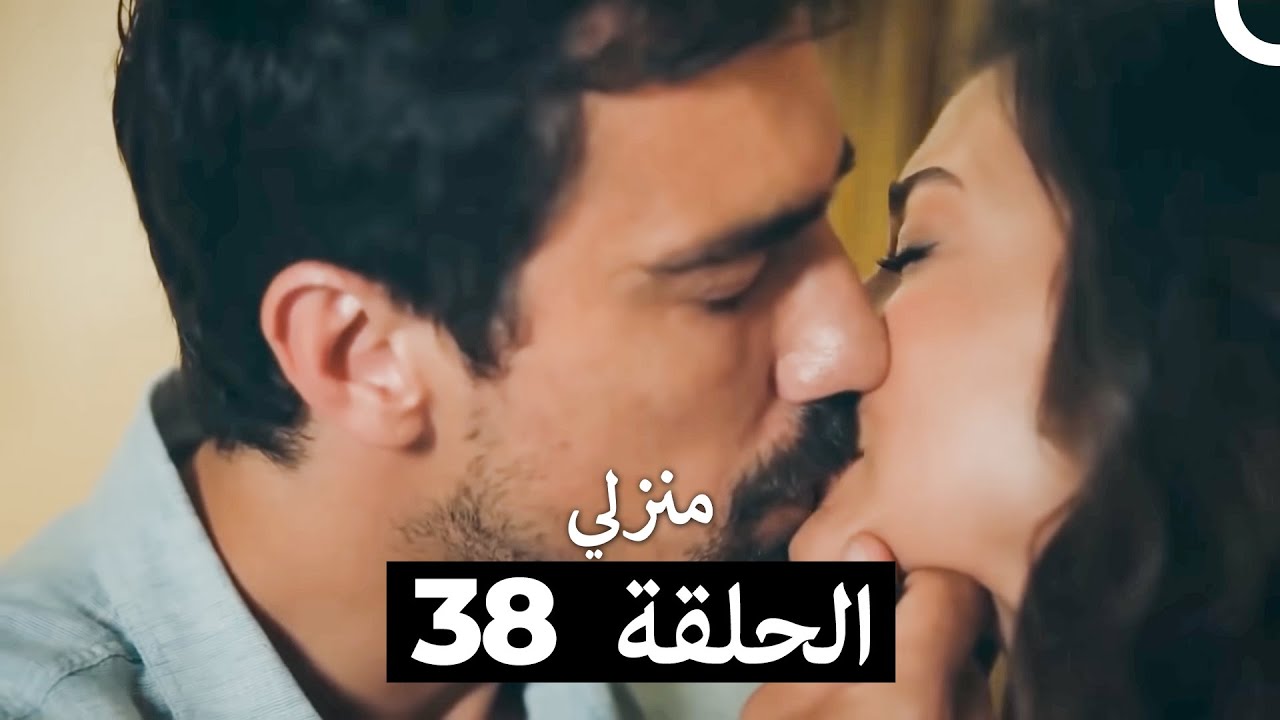 منزلي الحلقة 38 (Arabic Dubbed)