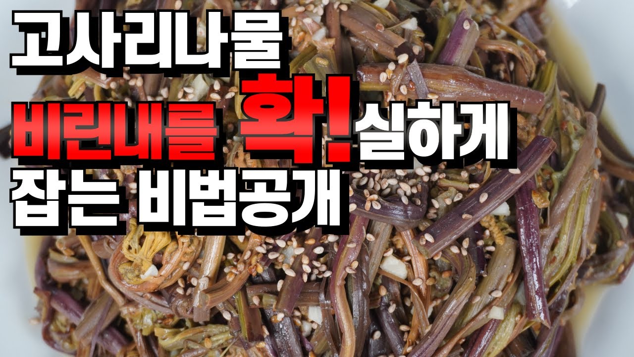 💚고사리나물 맛있게 볶는법 /비린내를 확~~~ 잡았어요. 쉽고  맛있어요