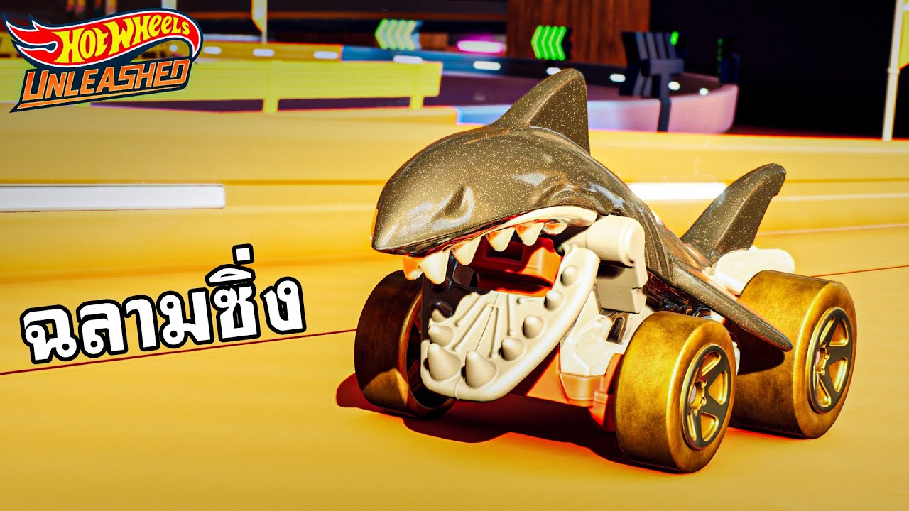 รถฉลามซิ่ง วิ่งโคตรดี - Hot Wheels Unleashed