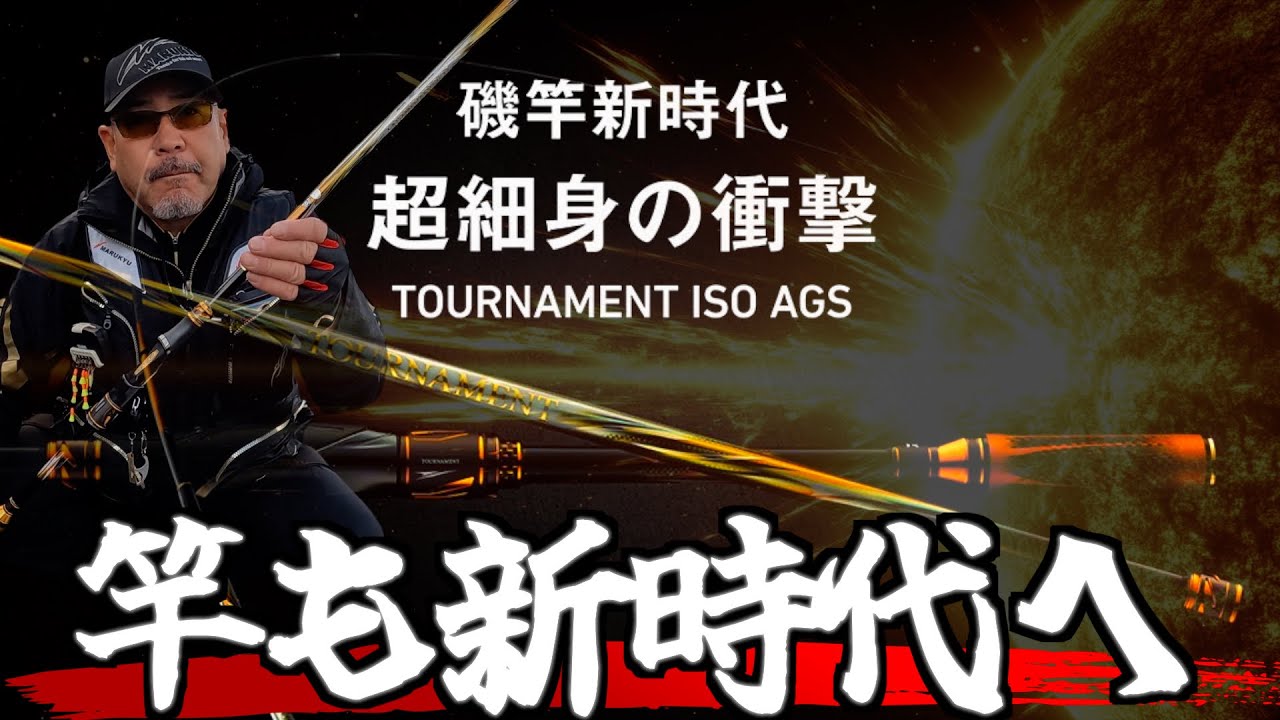 【ダイワNEWトーナメントロッド】超細身のグレ竿。新生トーナメントがこれまでの常識を覆す。