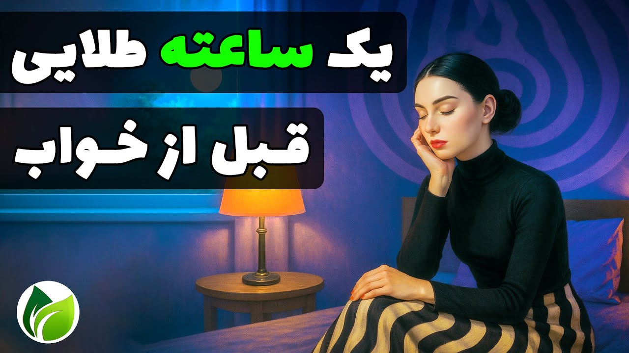 یک ساعت قبل از خواب؛ ساعتی که می‌تونه زندگیتو عوض کنه💥