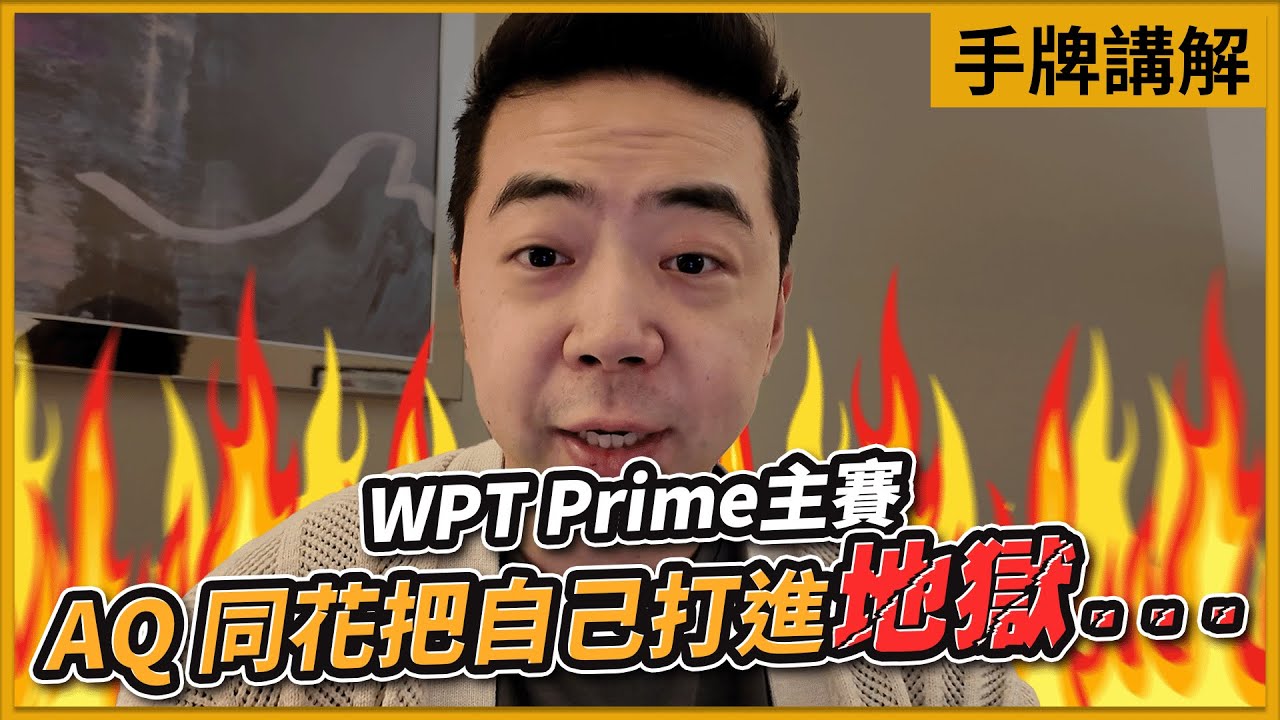 深度手牌講解：WPT $1100主賽事，AQs 翻前該跟3-Bet還是再加注？｜小P的撲克世界｜Poker Vlog