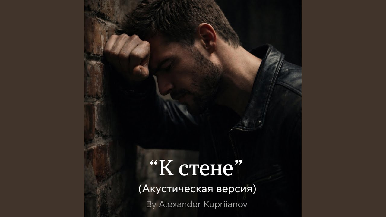 «К стене» (Акустическая версия)