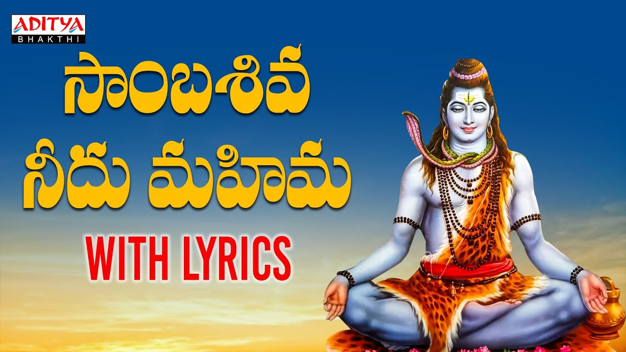 సాంబ శివుని మహిమలు |సాంబశివ నీదు మహిమ |Lord Shiva Popular  Song |Ram Miryala | Aditya Bhakthi