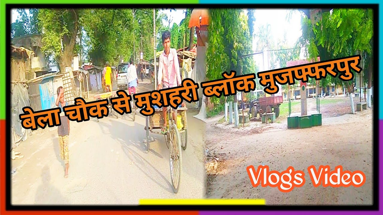बेला चौक से मुशहरी ब्लॉक मुजफ्फरपुर | Bela Emli Chowk Se Mushahri Block Muzaffarpur | @RajuSoni