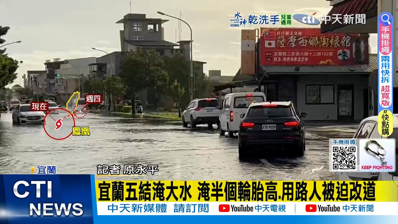 【每日必看】宜蘭五結淹大水 淹半個輪胎高.用路人被迫改道 20251112