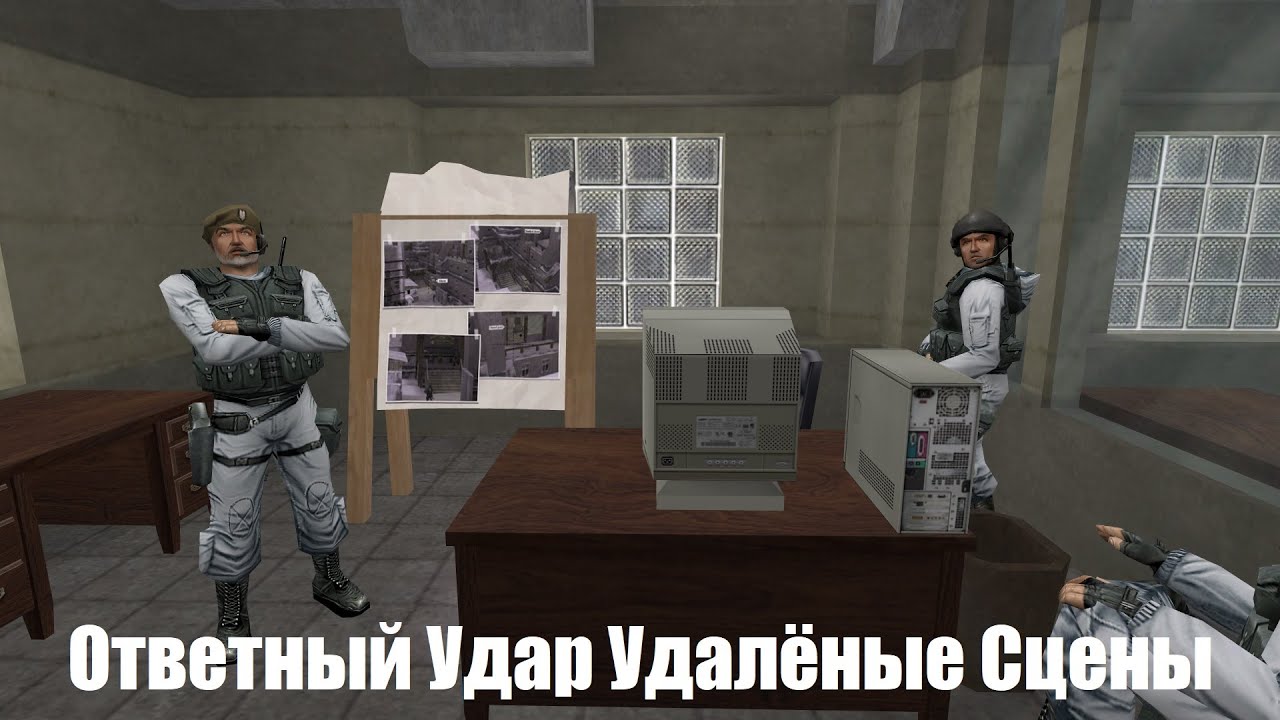 HalfMods #89 Half-Life Counter Strike Deleted Scenes #1 Удалённые Сцены
