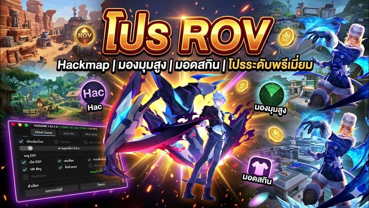 โปร Rov ล่าสุด 2026 | Hack Map ยัดพุ่มตึงๆ เหนียว / ปลดล็อคสกิน / ล็อกเป้า กันแบน กันรายงาน