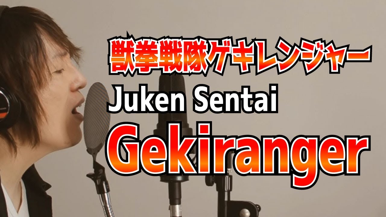 Juken Sentai Gekiranger OP [cover]  獣拳戦隊ゲキレンジャー