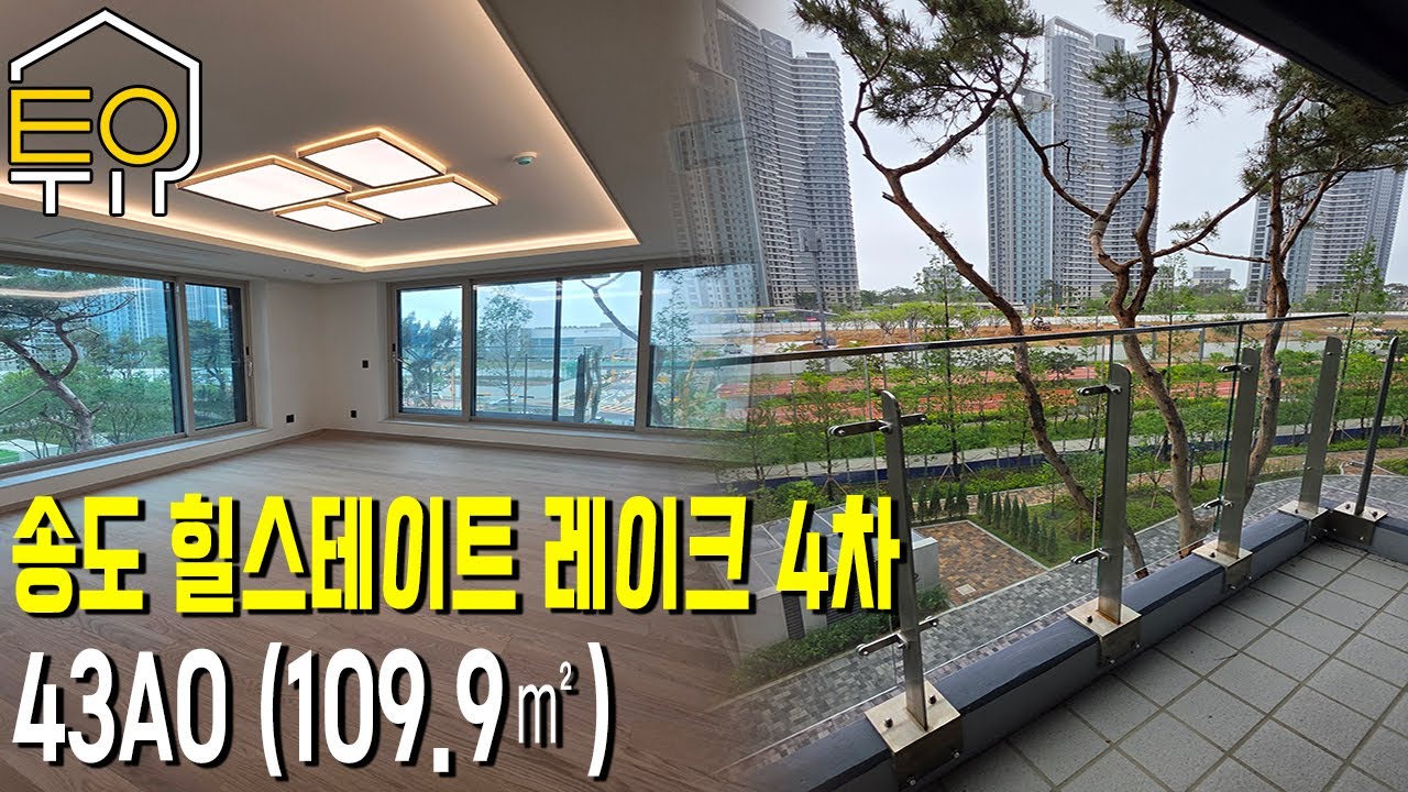 송도 힐스테이트 레이크 4차 3호라인 43A0 (109.9㎡)