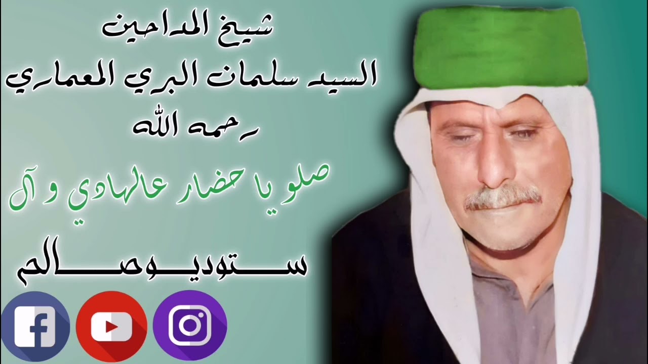 #صلو_ياحضار_عالهادي_وآل شيخ المداحين السيد سلمان البري المعماري #قديم