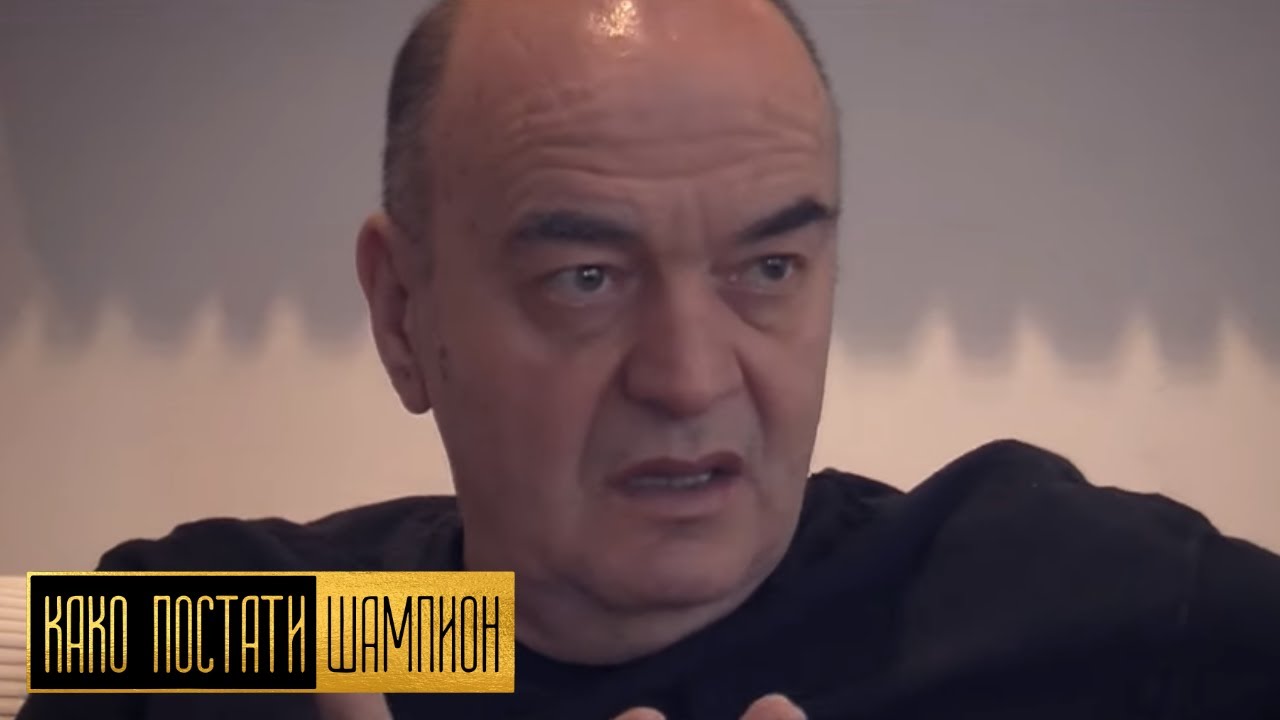 Kako postati šampion: Duško Vujošević