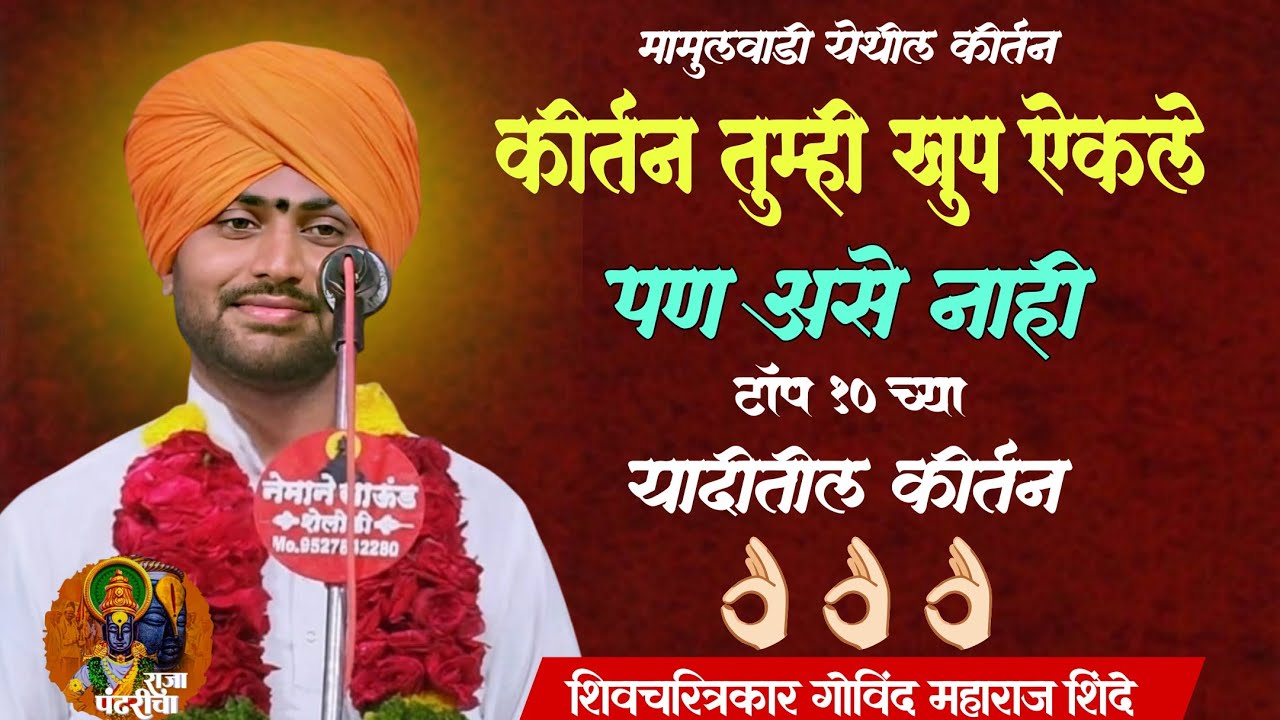 कीर्तन तुम्ही खुप ऐकले/गोविंद महाराज शिंदे,पन असे नाही,टॉप १० च्या यादीतील कीर्तन,विनोदी कीर्तन सेवा