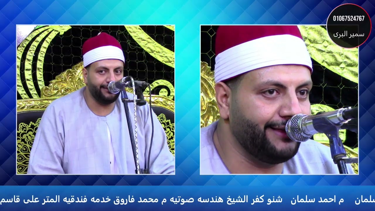 الشيخ فادى اسماعيل الختام/ عزاء الحاجة صباح صقر/ كنيسة دمشيت طنطا غربية/ تصوير سمير البرى