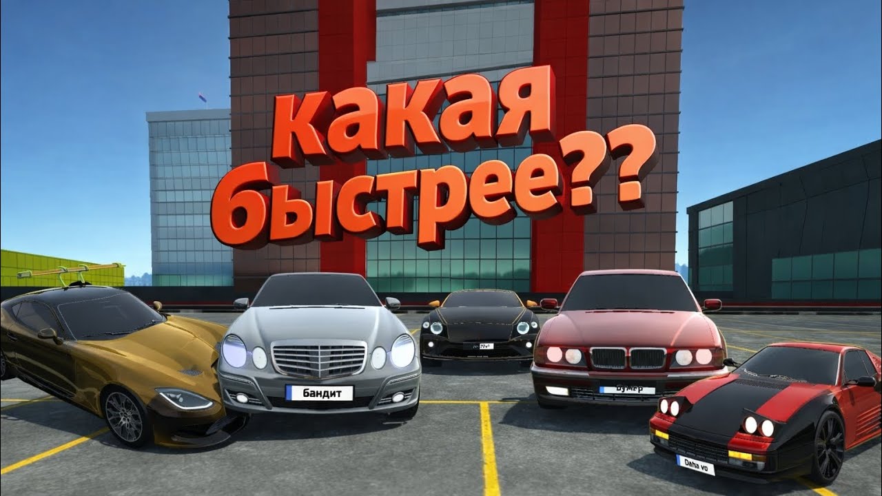 Какая машина из ежедневных бонусов быстрее в симулятор автомобиля 2