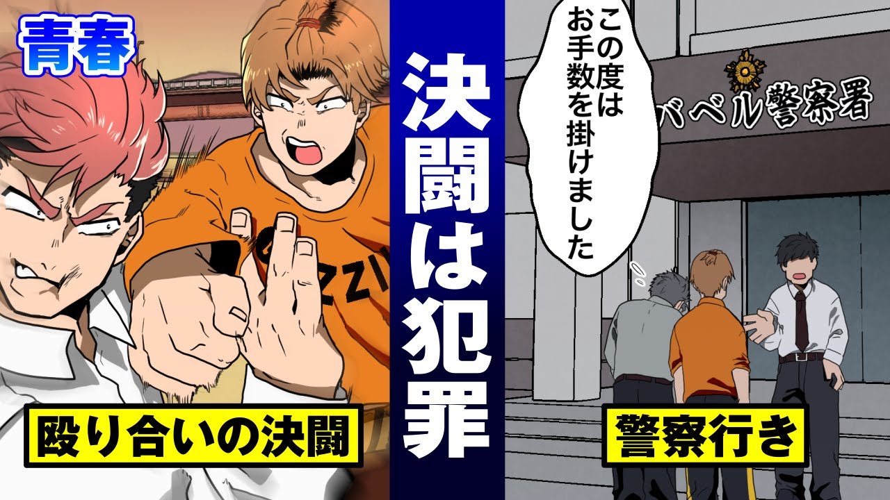 【法律漫画】女を賭けて河原で戦う熱き少年達&hellip;警察にバレて連行の上フラれる。【決闘罪】