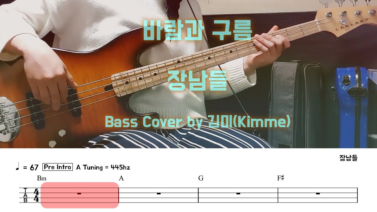 바람과 구름_장남들_Bass Cover