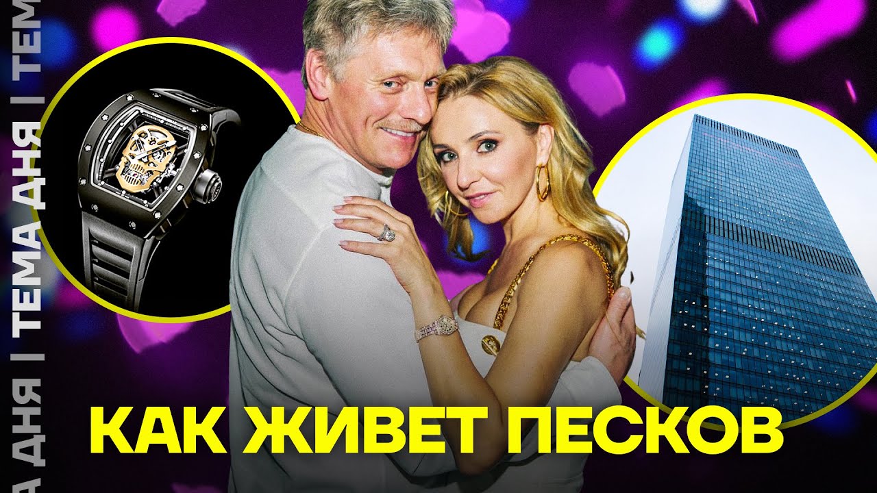 Профессия &mdash; лжец. Как живет семья Пескова