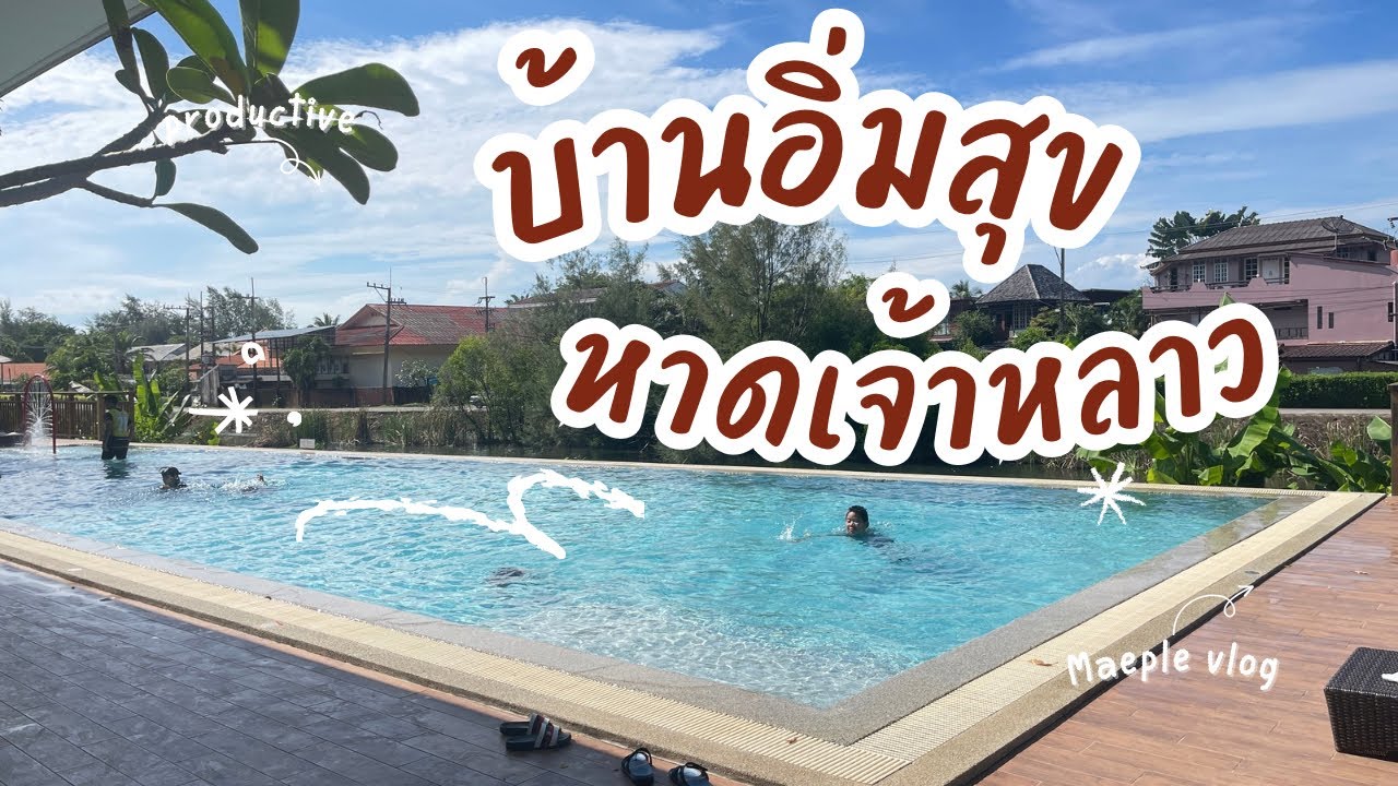 ล่าสุด พักผ่อนที่บ้านอิ่มสุข หาดเจ้าหลาว จันทบุรี 2567