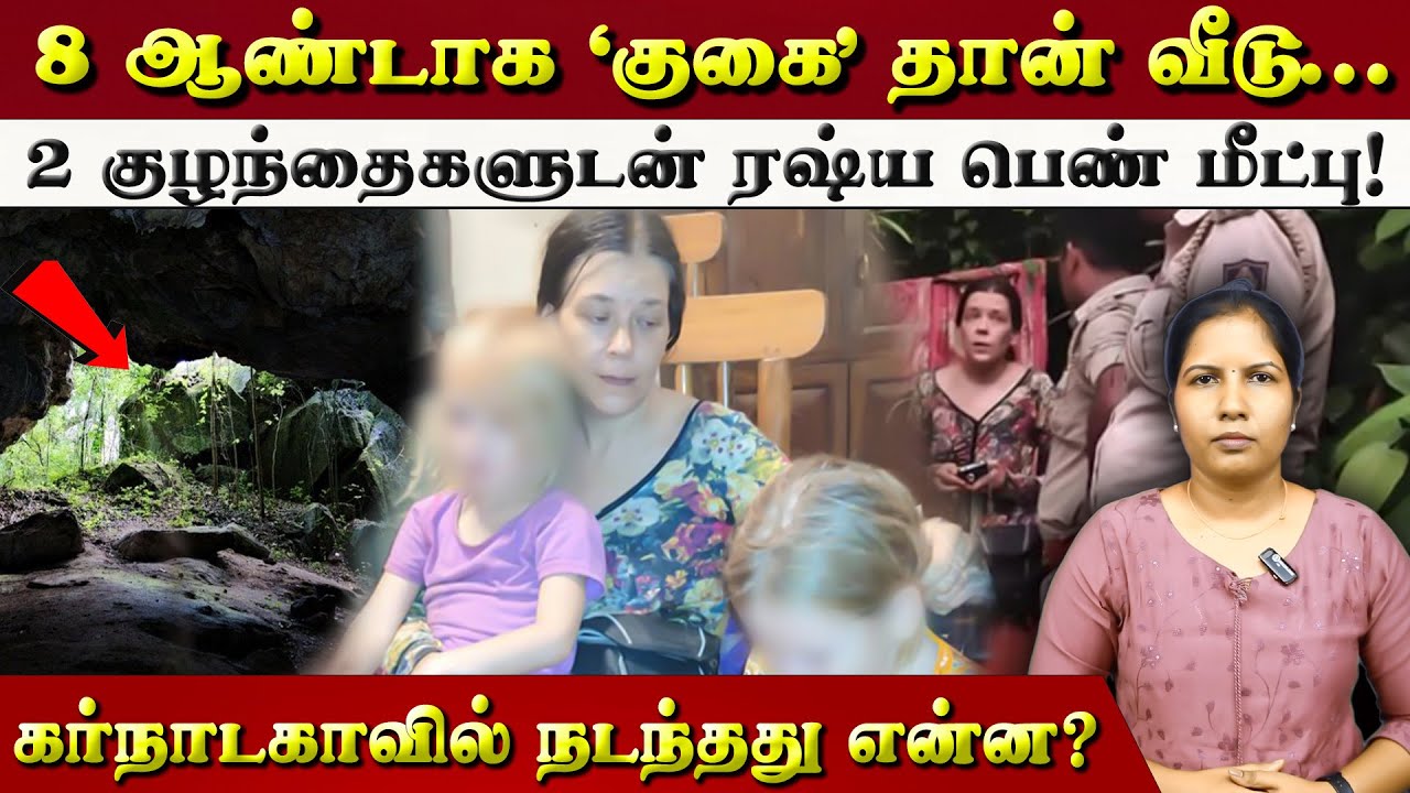 8 ஆண்டாக ‘குகை’ தான் வீடு... | 2 குழந்தைகளுடன் ரஷ்ய பெண் மீட்பு! | RUSSIAN WOMAN | KARNATAKA