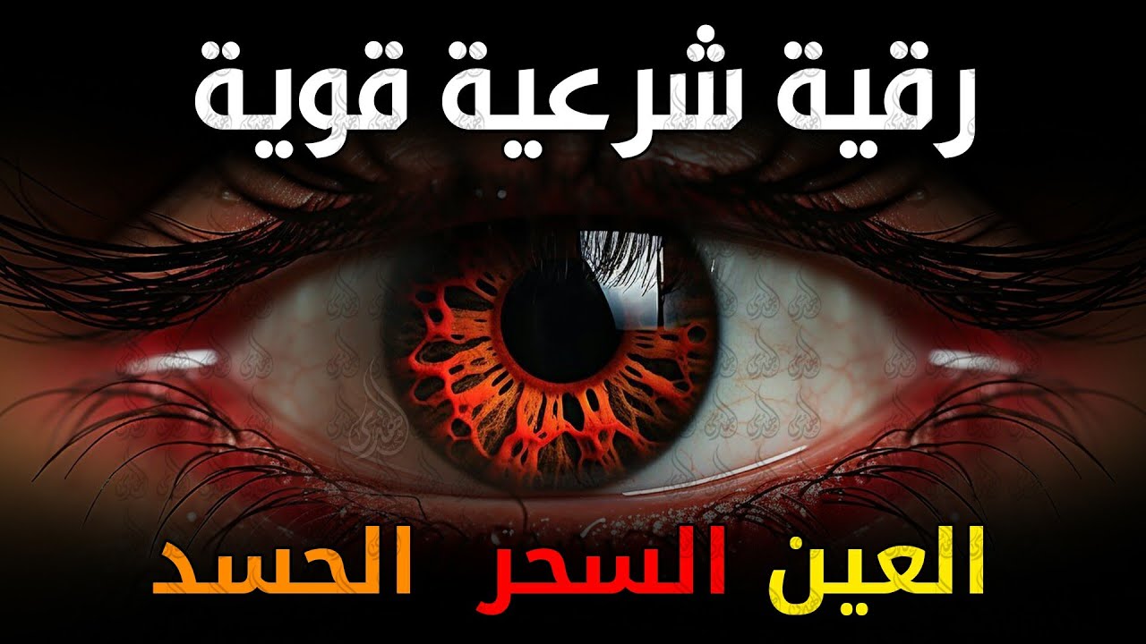 الرقية الشرعية كاملة لعلاج السحر والمس والعين والحسد وحفظ وتحصين ِوجلب البركة | Roqiat Shareia
