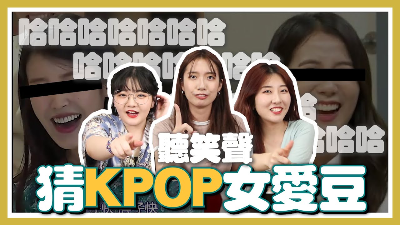 超魔性大媽笑？聽笑聲猜10位KPOP女IDOL，都沒在顧形象的啦～ 【不要玩愛豆#8】 // YO CINDY ft. @有璟嘿喲