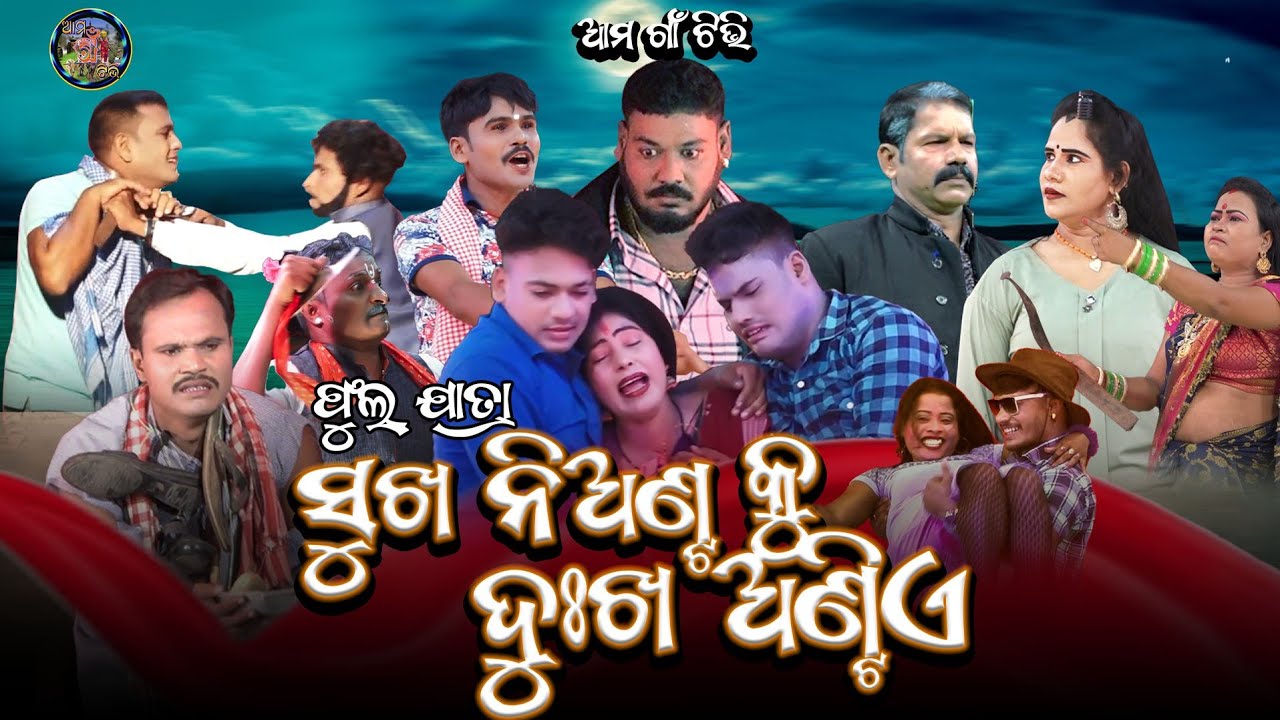 ସୁଖ ନିଅଣ୍ଟକୁ ଦଃଖ ଅଣ୍ଟିଏ //SUKHA NIANTA KU DUKHA ANTIA  FULL JATRA // GOHIRIA PADA RAJA //AMAGAON TV.