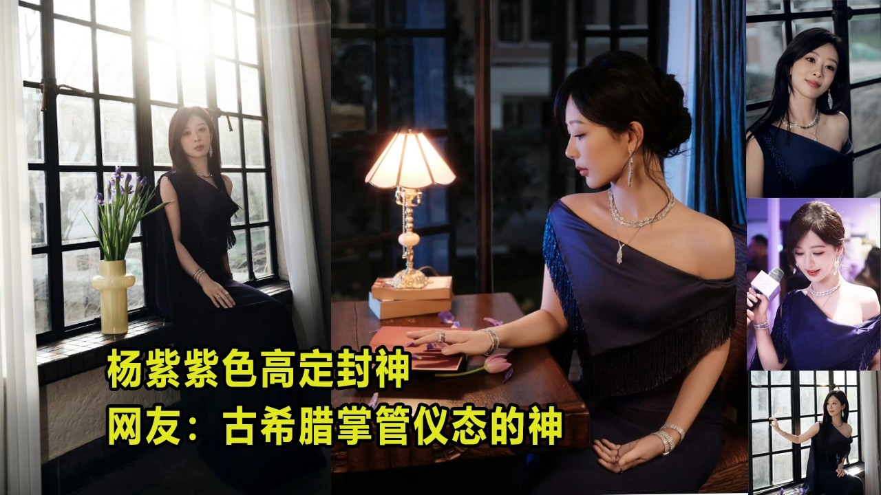 杨紫紫色高定封神网友：古希腊掌管仪态的神