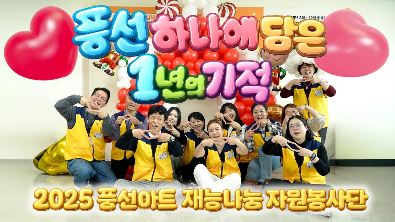 풍선으로 하나되는 우리, 풍선아트 재능나눔 자원봉사단