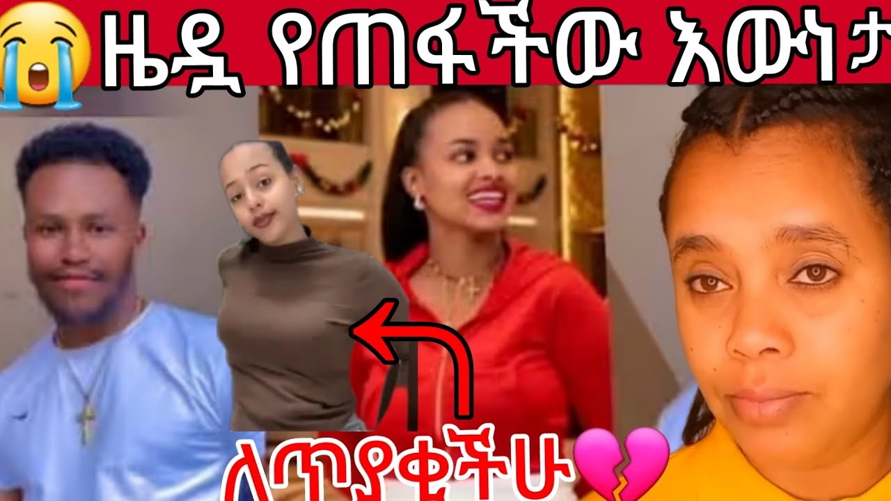 🔵ዜዶዬ የጠፋችበት ምክኒያትለተጨነቃችሁ😭አብርሽ ሩታ