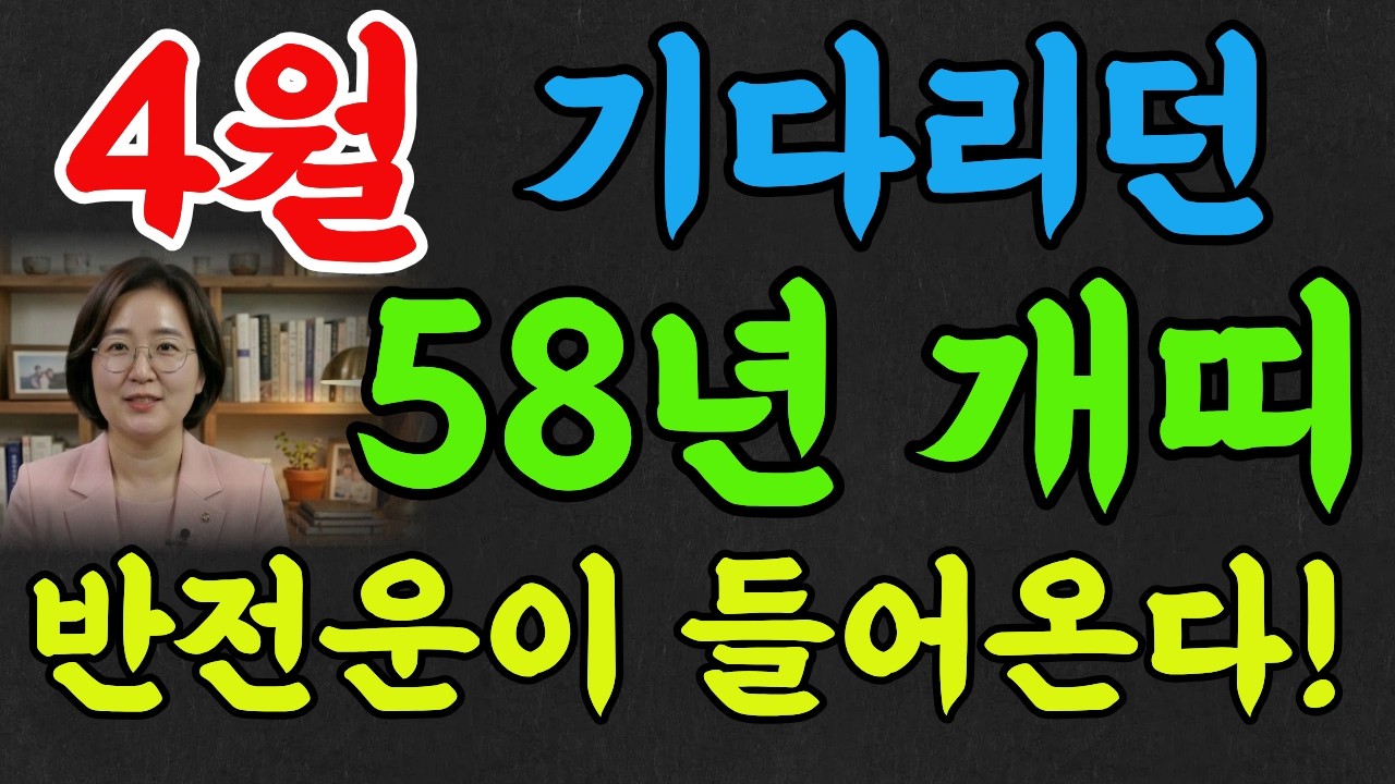 1958년생 개띠 4월 운세! 단비같은 기다리던 반전운이 금전운을 불러옵니다!#추천 #명리학 #명언 #개띠