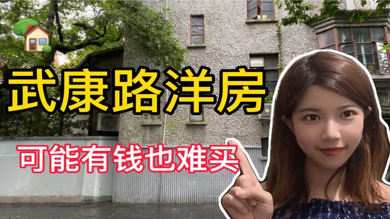 上海徐汇区武康路老洋房，1个亿也难买，公寓/别墅/花园洋房/欧式建筑/各类产权问题
