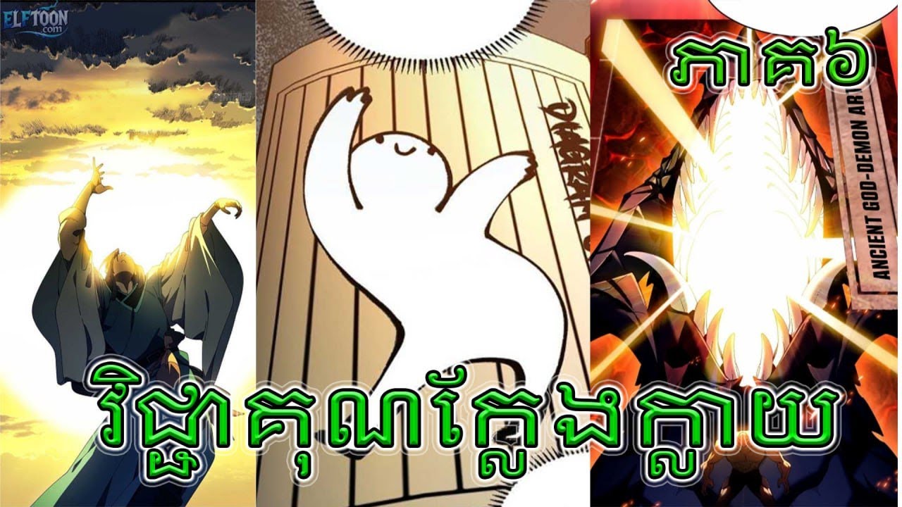 វិជ្ជាគុណក្លែងក្លាយ - Don't Tell Me You Think Cultivating Immortality Is Difficult?