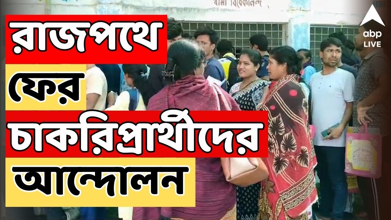 Job Seekers Protest LIVE: ডিগ্রি পেয়েও চাকরিতে সুযোগ নেই, প্রতিবাদে রাস্তায় DLED চাকরিপ্রার্থীরা