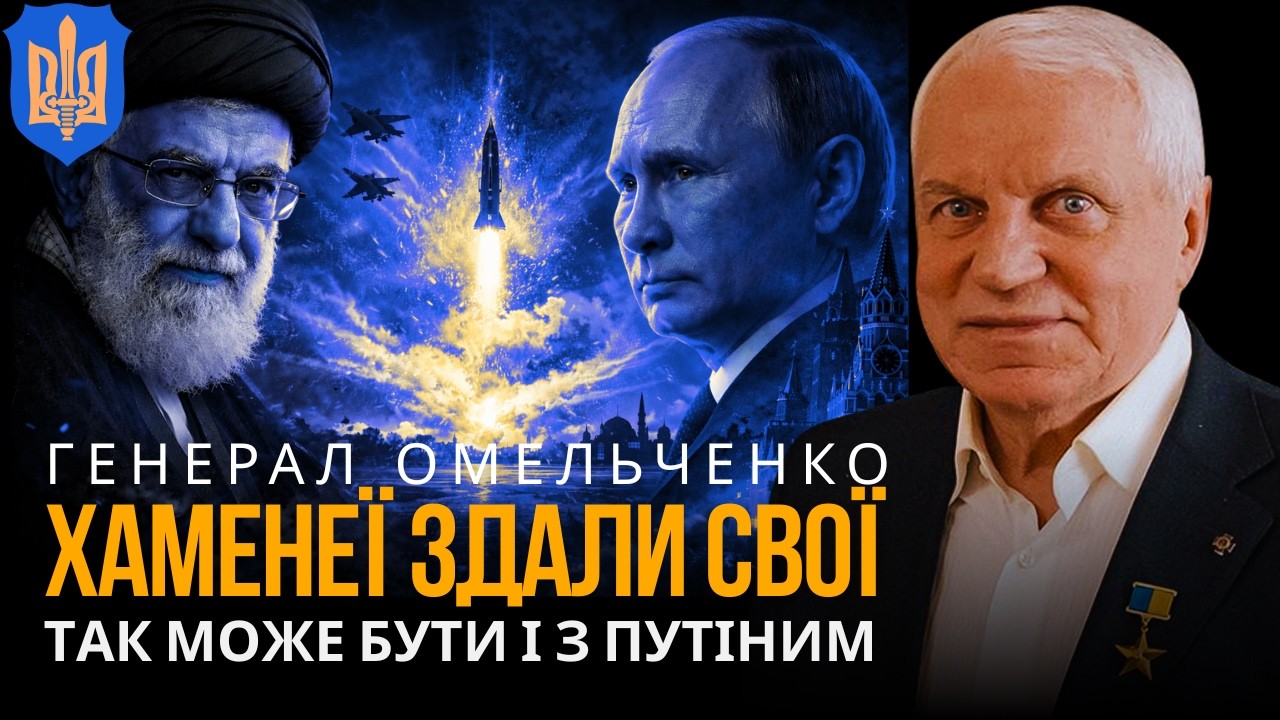 ЛІКВІДАЦІЯ ХАМЕНЕЇ: як це вдарить по Путіну і війні в Україні | ГРИГОРІЙ ОМЕЛЬЧЕНКО