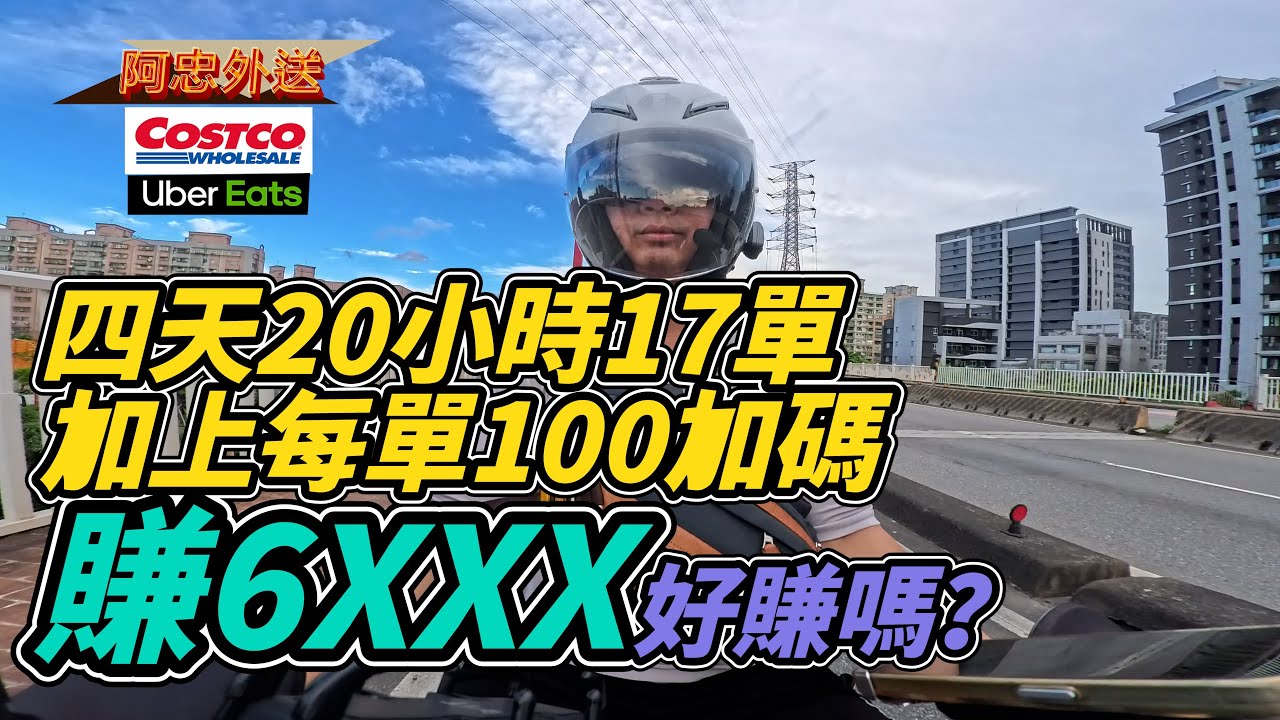 好市多外送四天總心得.....先不要......【阿忠外送】