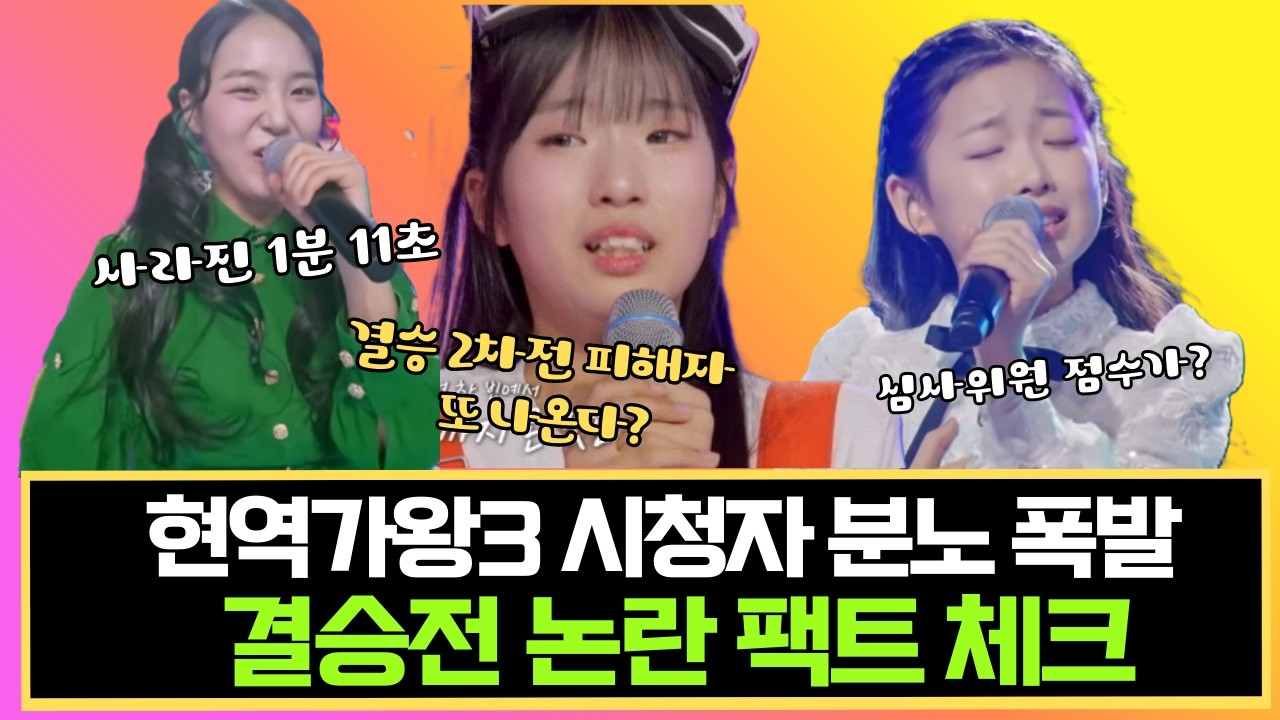 현역가왕3 결승전 논란 완벽 정리 - 282점 차이, 1분 11초 편집, 무엇이 문제인가 (팩트체크)