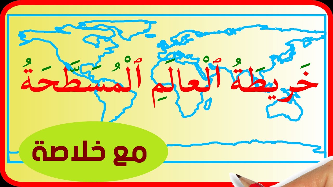خريطة العالم المسطحة