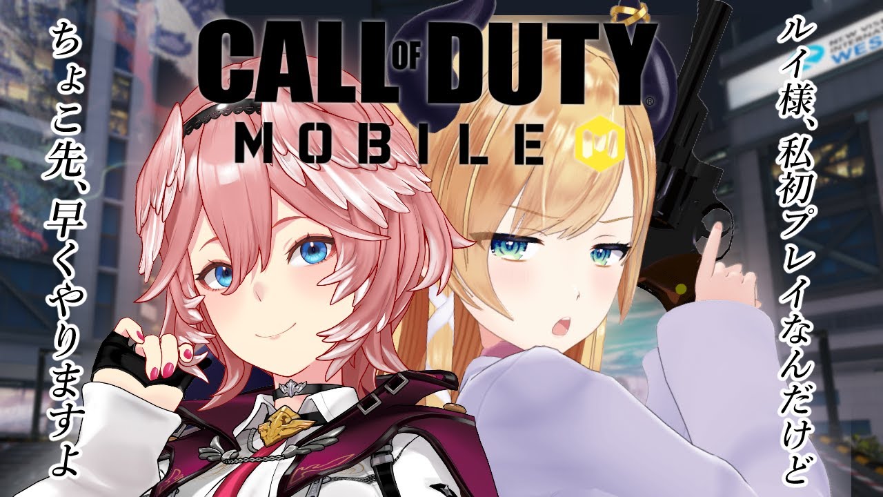 【CALL OF DUTY MOBILE】りっちしょこらでCoDモバイルコラボ！【ホロライブ/癒月ちょこ】