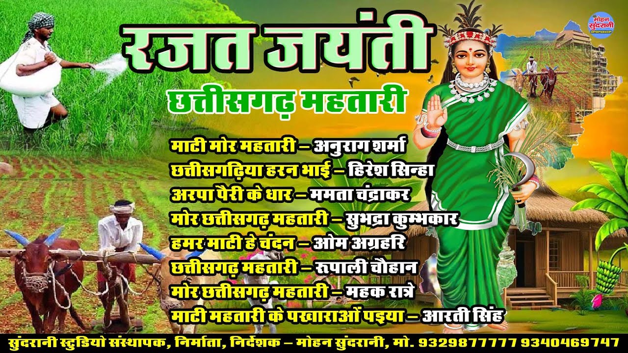 मोर छत्तीसगढ़ महतारी || Mor Chhattisgarh Mahtari || Audio Jukebox || CG Song 2025