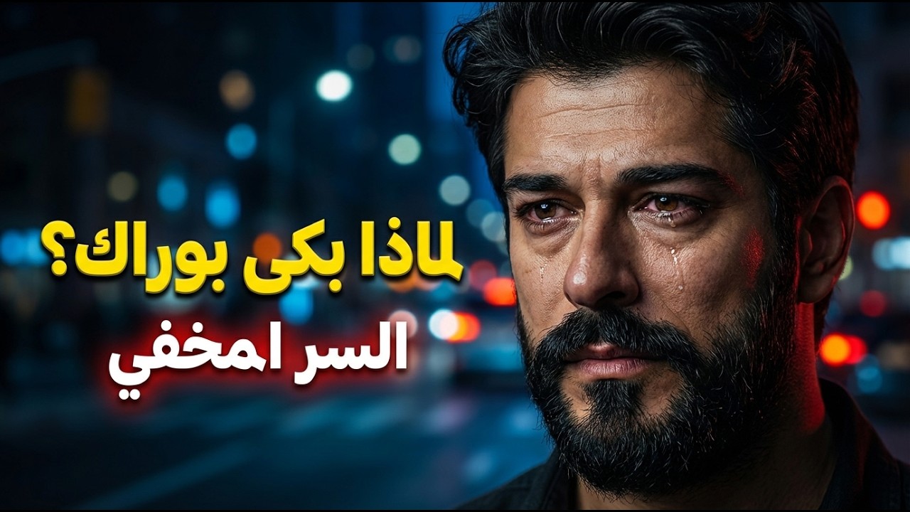 😭 لماذا بكى بوراك أوزجيفيت؟ السر الذي أخفاه عن الملايين   قصة ستبكيك 💔