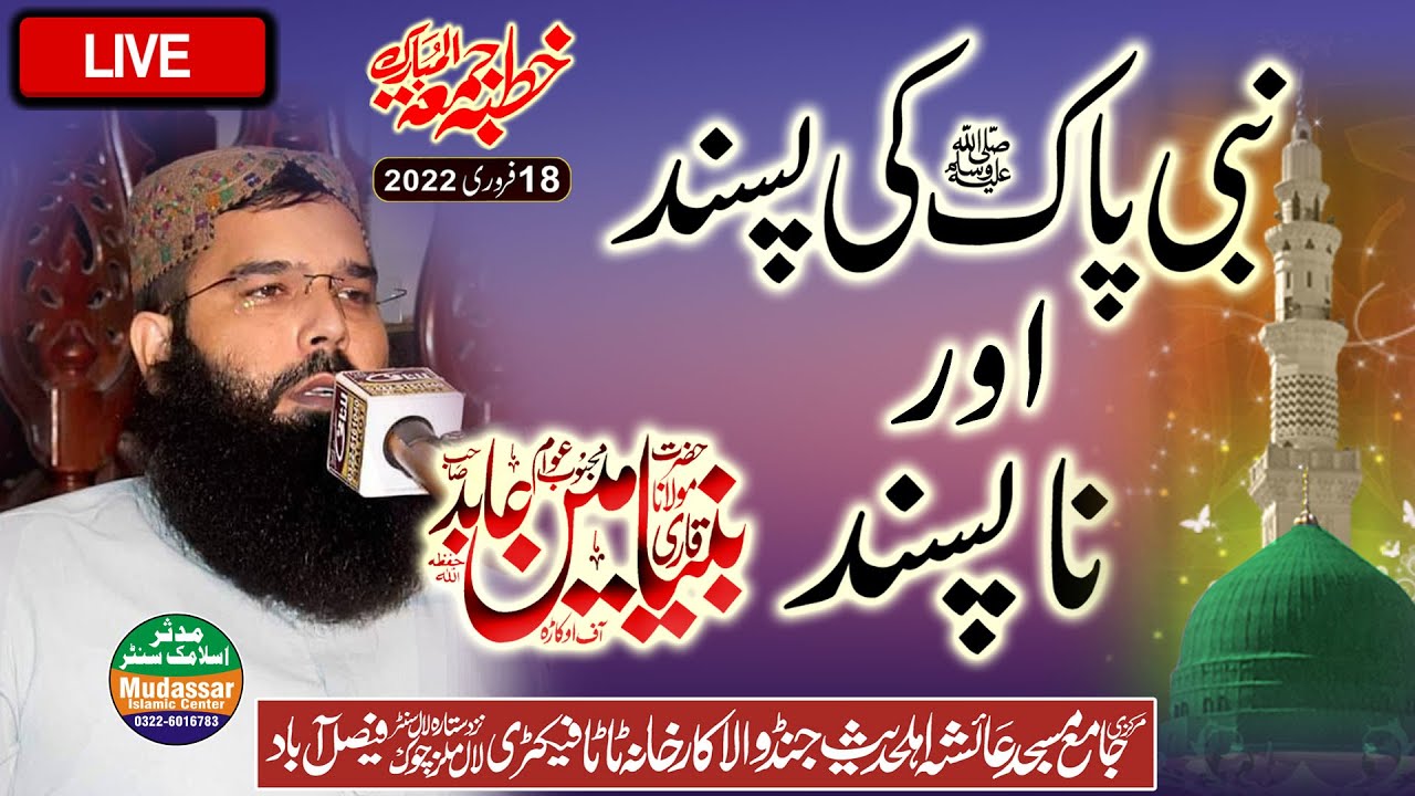 Live khutba juma 18-02-2022 | Qari binyameen abi - nabi pak ki pasand or na pasand