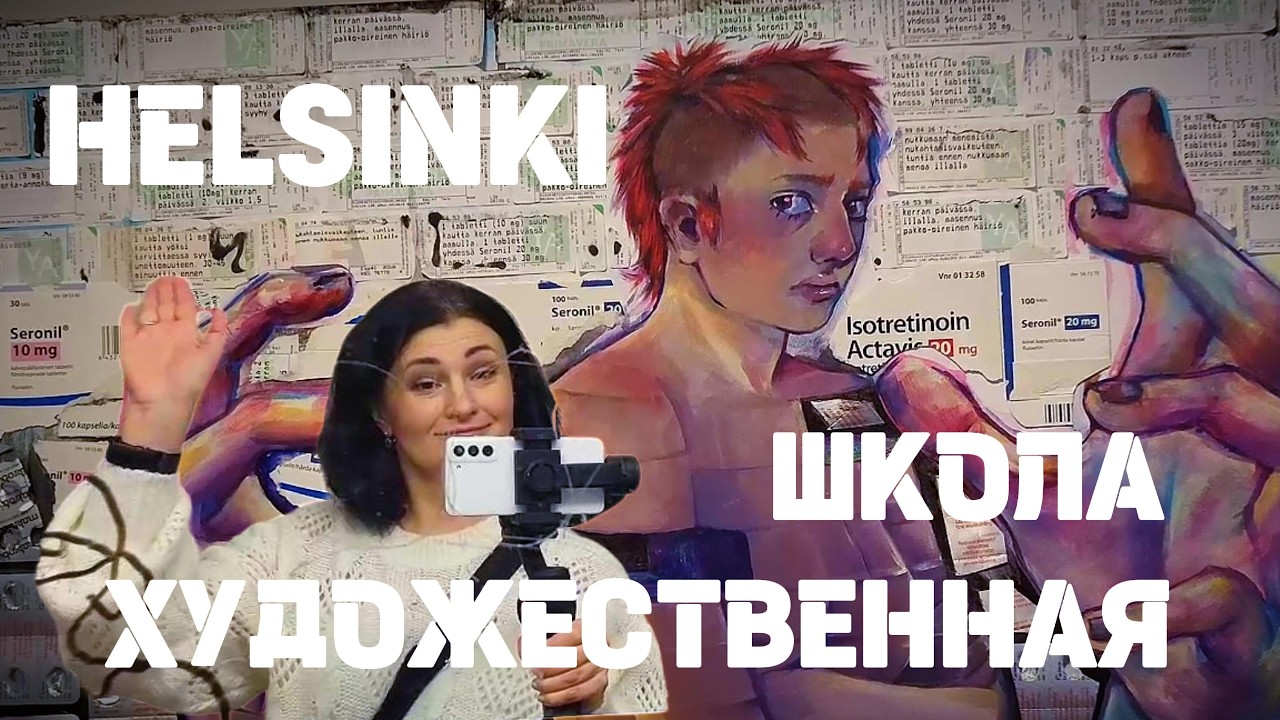 Индивидуальность, эмоции и свобода. Cовременное искусство молодёжи Хельсинки.