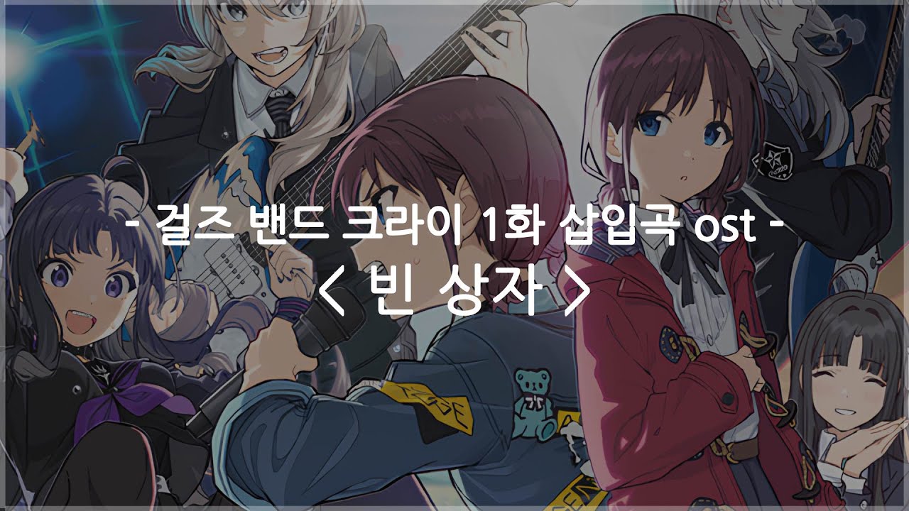 [한글자막] 걸즈 밴드 크라이 1화 삽입곡 ost Full - 빈 상자 / 토게나시 토게아리 (이세리 니나, 카와라기 모모카)